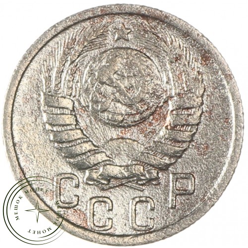 15 копеек 1938 — 937035525