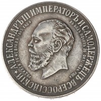 Копия медали 1912 Монумент императора Александра III ТРОН