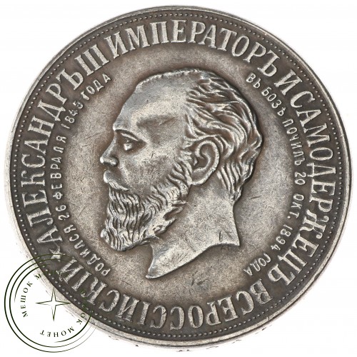 Копия медали 1912 Монумент императора Александра III ТРОН — C4865