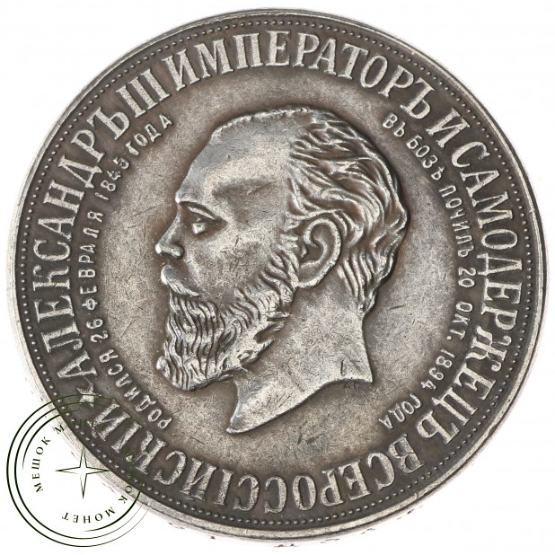 Копия медали 1912 Монумент императора Александра III ТРОН