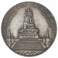 Копия медали 1912 Монумент императора Александра III ТРОН
