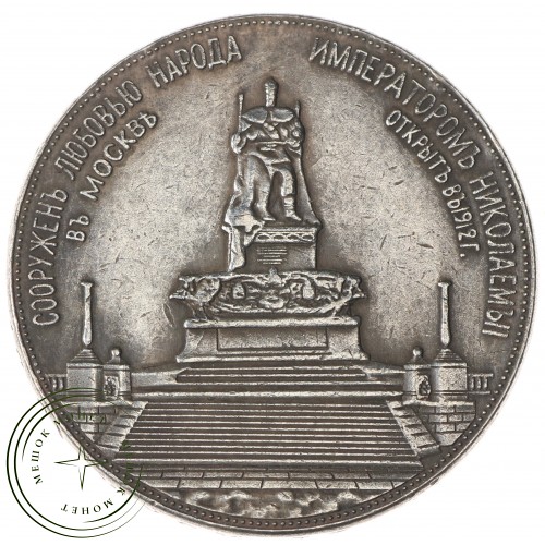 Копия медали 1912 Монумент императора Александра III ТРОН — C4865
