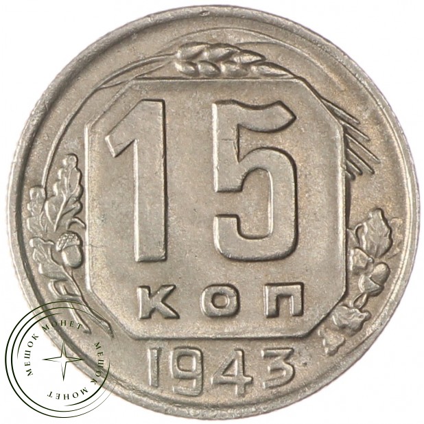 15 копеек 1943 - 84645394