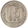 15 копеек 1943 - 84645394