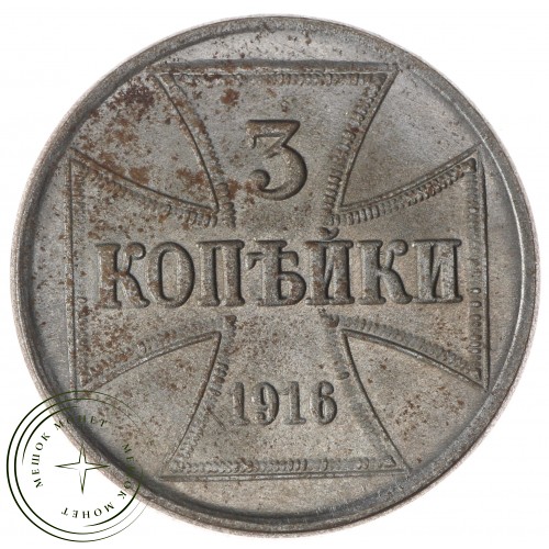 Копия 3 копейки 1916 А окупация