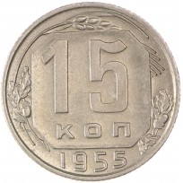 Монета 15 копеек 1955