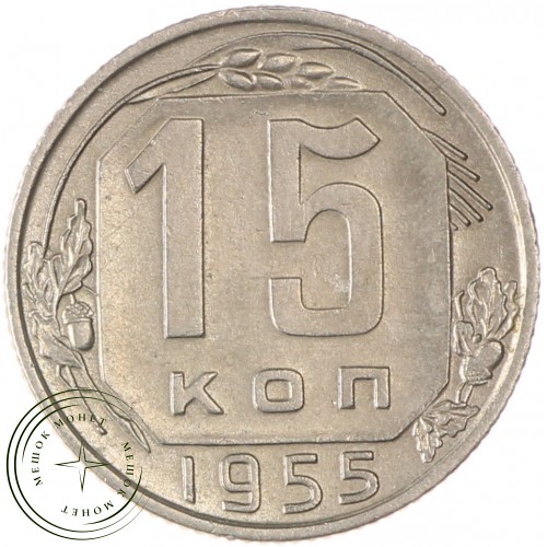 15 копеек 1955 — 937033115	