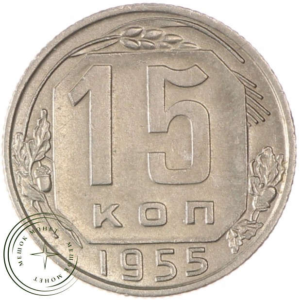 15 копеек 1955 - 937033115