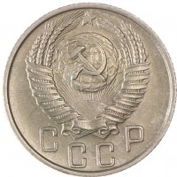 Монета 15 копеек 1955
