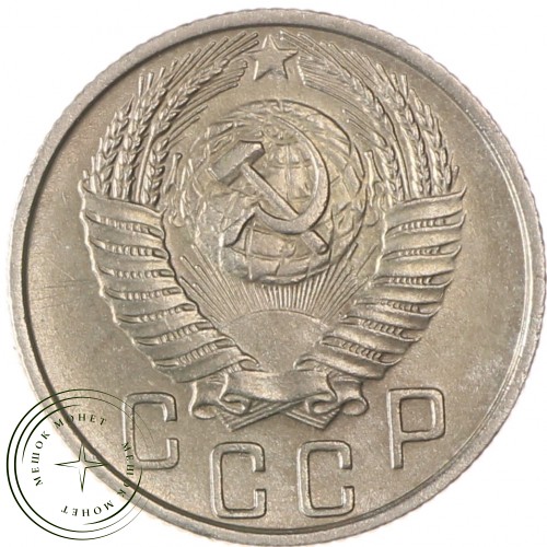 15 копеек 1955 — 937033115	