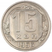 Монета 15 копеек 1956