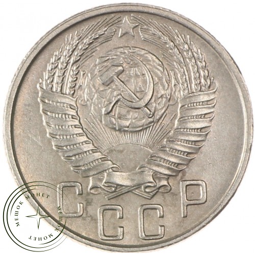 15 копеек 1956 — 937032438	