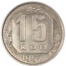 15 копеек 1957 - 93702756