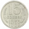 15 копеек 1968 - 68563421