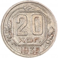 Монета 20 копеек 1935