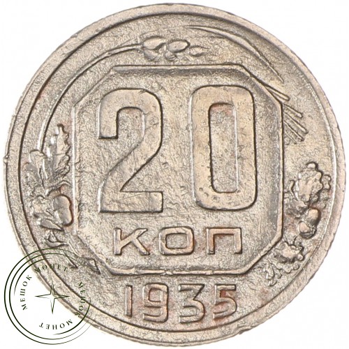 20 копеек 1935 — 937038151