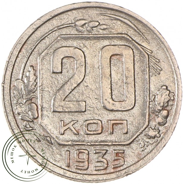 20 копеек 1935 - 937038151