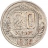 20 копеек 1935 - 937038151