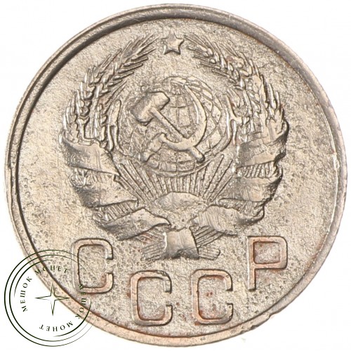20 копеек 1935 — 937038151