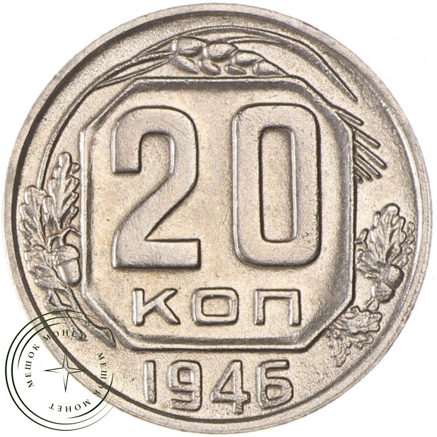 20 копеек 1946 - 937038152
