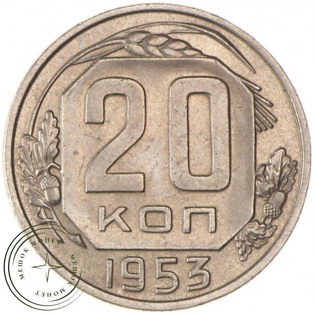 20 копеек 1953 - 937029035