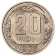 20 копеек 1953