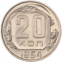 20 копеек 1954