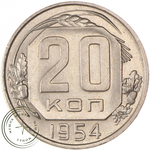 20 копеек 1954 — 46304240