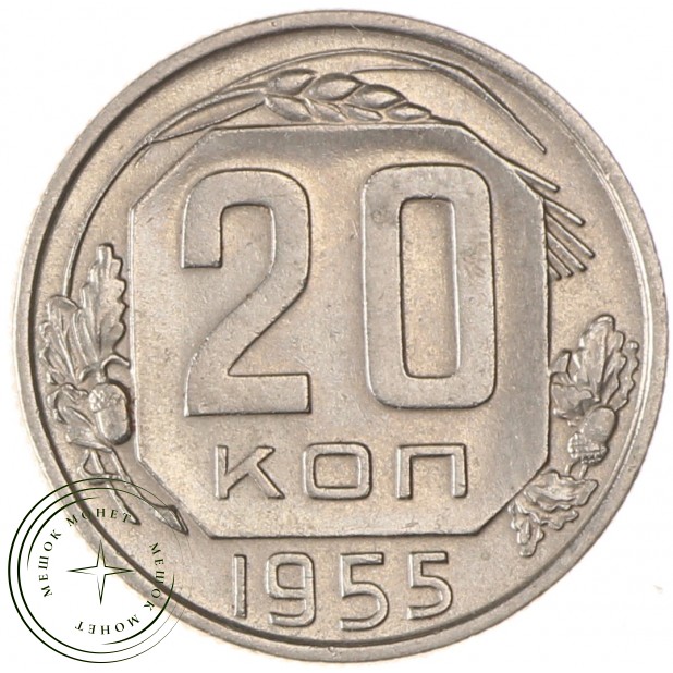 20 копеек 1955 - 937038156