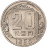 20 копеек 1955 - 937038157