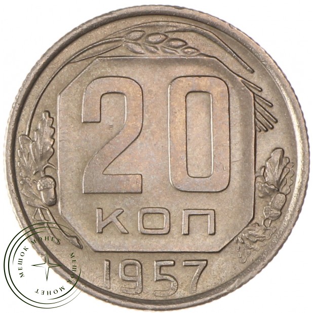 20 копеек 1957 - 937035062