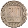20 копеек 1957 - 937035062