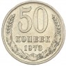 50 копеек 1973 - 937029828