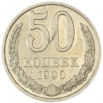 Монета 50 копеек 1990