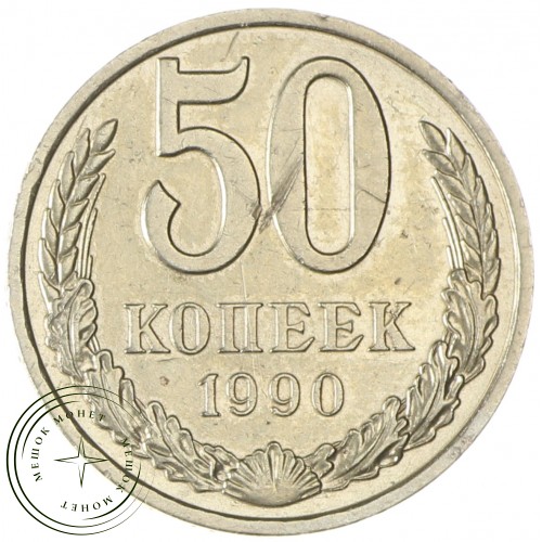 50 копеек 1990 — 937038165