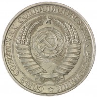 Монета 1 рубль 1961