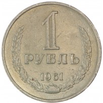 Монета 1 рубль 1961