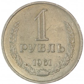 Монета 1 рубль 1961