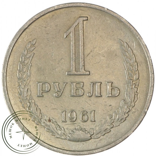 1 рубль 1961 - 89757404