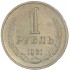 1 рубль 1961