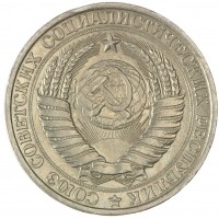 Монета 1 рубль 1961
