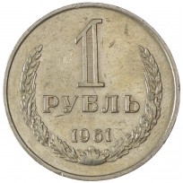 Монета 1 рубль 1961