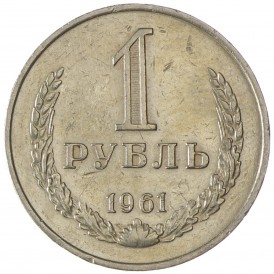 Монета 1 рубль 1961