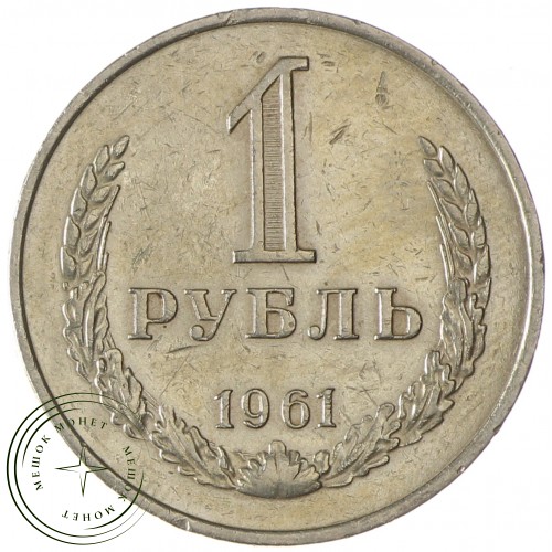 1 рубль 1961 — 89757405 — 37813856