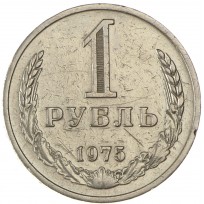Монета 1 рубль 1975