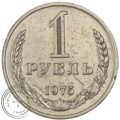 1 рубль 1975 — 46307855 — 37814322