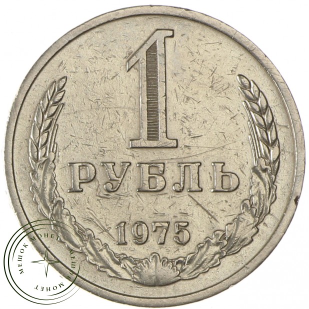 1 рубль 1975 - 46307855