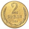 Копия 2 рубля 1958 бронза
