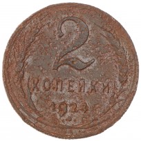 Монета 2 копейки 1924
