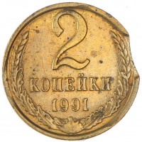 Монета 2 копейки 1991 Л выкус
